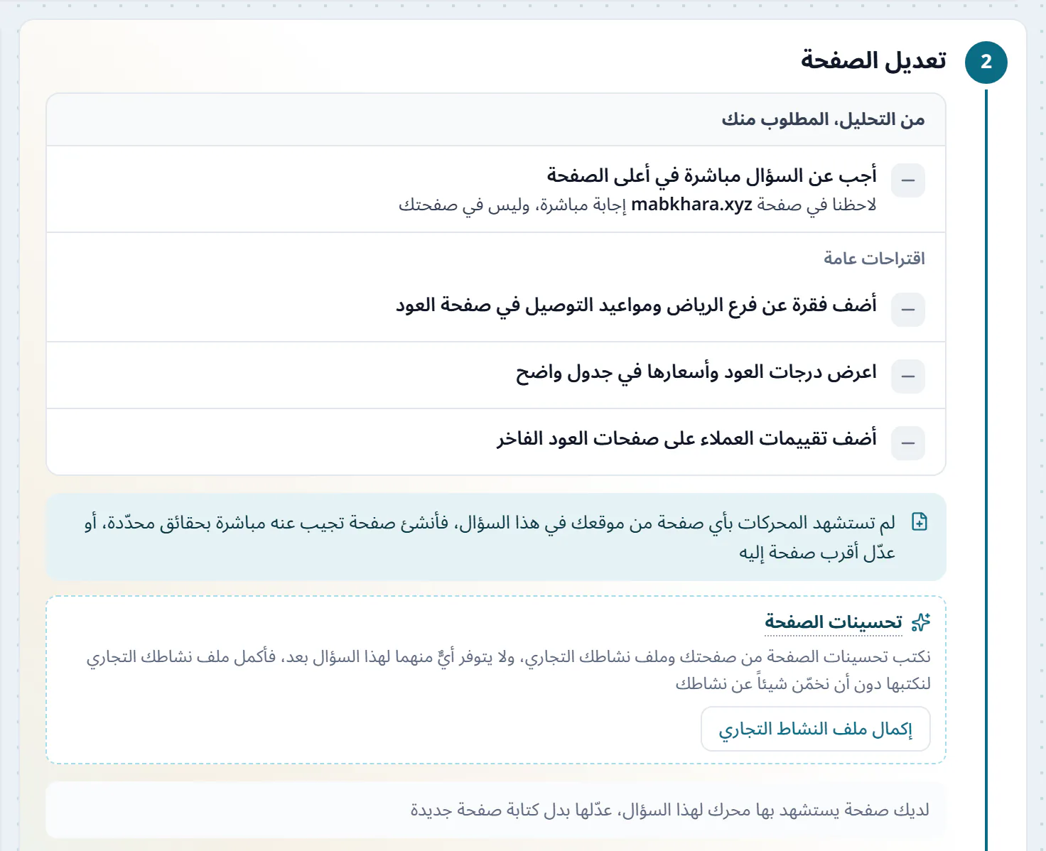 ما تطلبه مهمة في خطة العمل، وتحته سطر يقول إن المحركات لم تستشهد بأي صفحة من الموقع في هذا السؤال، فأنشئ صفحة تجيب عنه مباشرة أو عدّل أقرب صفحة إليه، وبطاقة تحسينات الصفحة