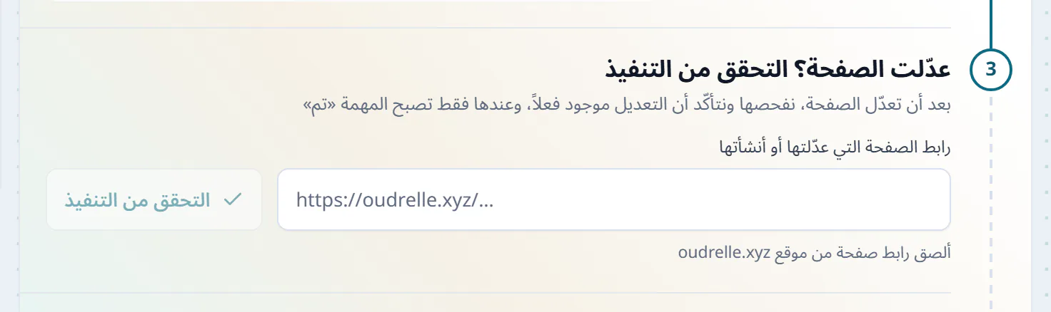 خطوة التحقق من التنفيذ في المهمة، حقل للصق عنوان الصفحة التي عدّلتها أو أنشأتها، وزر التحقق من التنفيذ