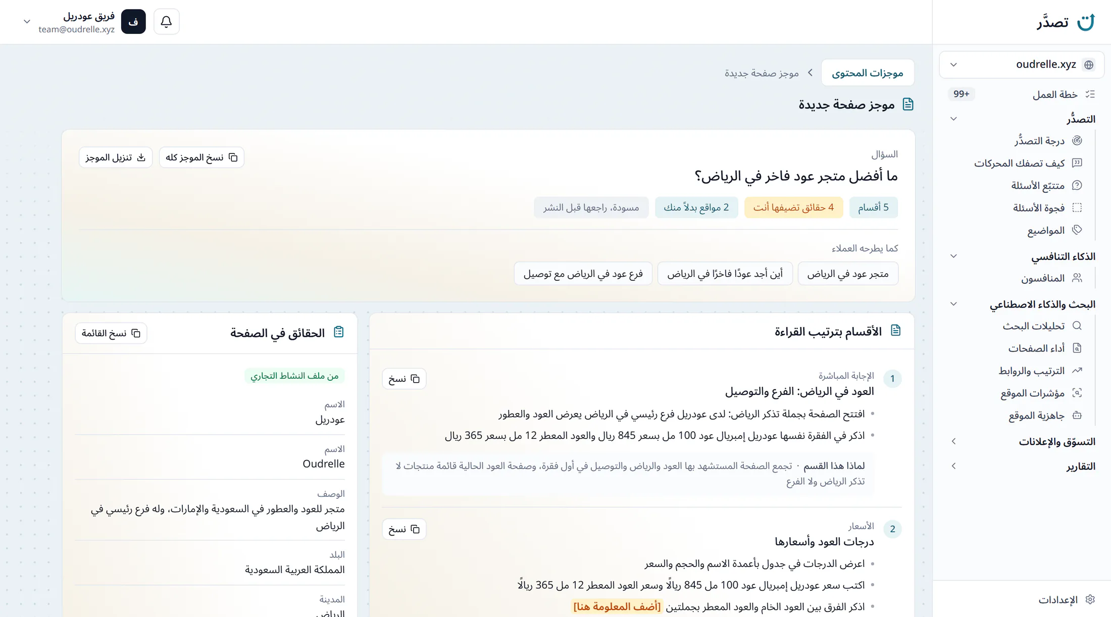 موجز صفحة جديدة في لوحة تصدَّر لسؤال عن أفضل متجر عود فاخر في الرياض، 5 أقسام و4 حقائق تضيفها أنت وموقعان يُستشهد بهما بدلاً منك، وصيغ السؤال كما يطرحه العملاء، والأقسام بترتيب القراءة، والحقائق في الصفحة من ملف النشاط التجاري