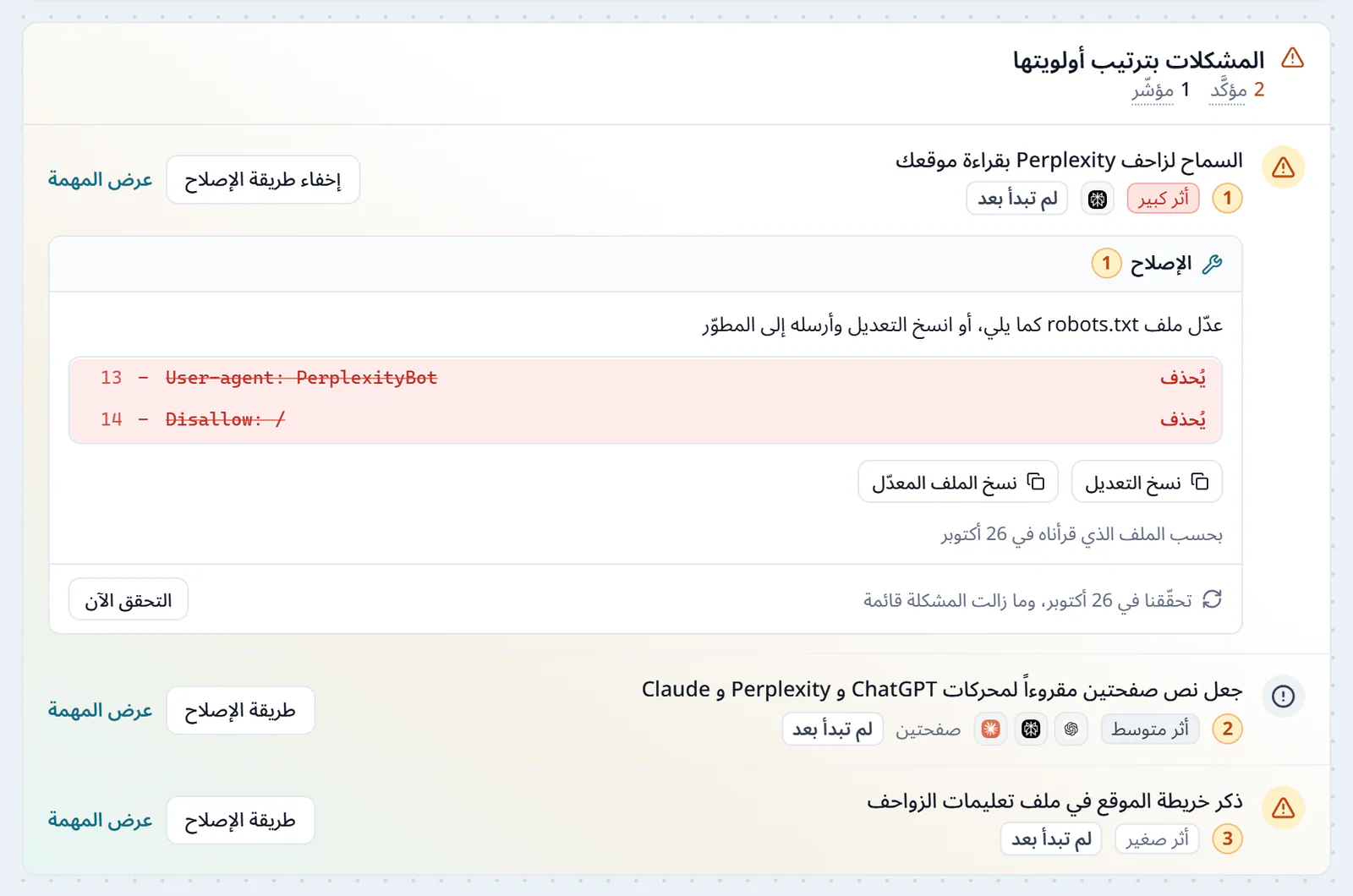 المشكلات بترتيب أولويتها في جاهزية الموقع، والأولى مفتوحة، السماح لزاحف Perplexity بقراءة موقعك، بأثر كبير، وتعديل ملف robots.txt بسطري PerplexityBot وDisallow بالأحمر للحذف، وزرّي نسخ التعديل ونسخ الملف المعدّل، ثم مشكلتا جعل نص صفحتين مقروءاً لمحركات ChatGPT وPerplexity وClaude، وذكر خريطة الموقع في ملف تعليمات الزواحف